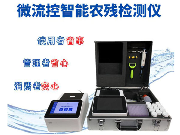 微流控農藥殘留檢測儀