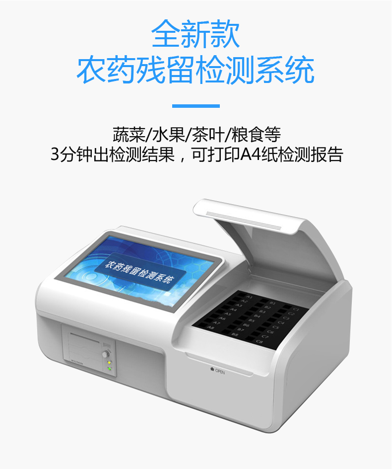 農(nóng)藥殘留檢測(cè)儀