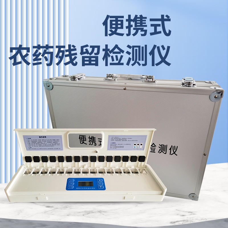 便攜農藥殘留檢測儀