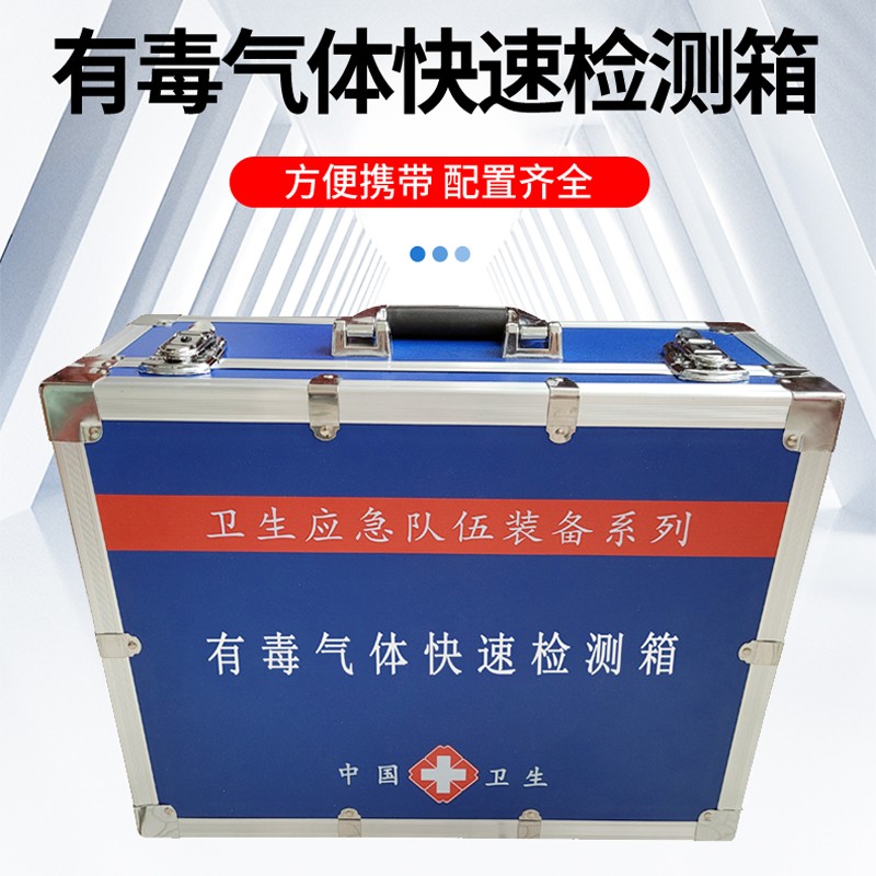 有毒氣體快速檢測(cè)箱