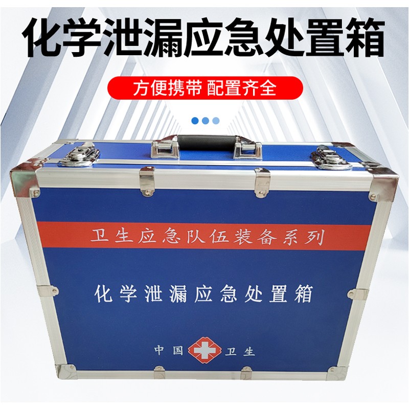 化學(xué)泄漏應(yīng)急處置箱
