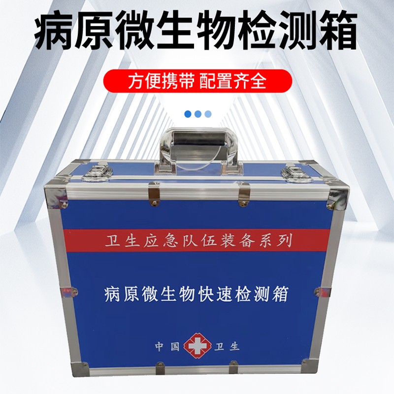 病原微生物檢測箱