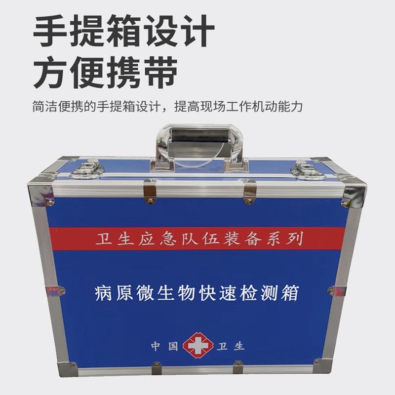 病原微生物檢測箱