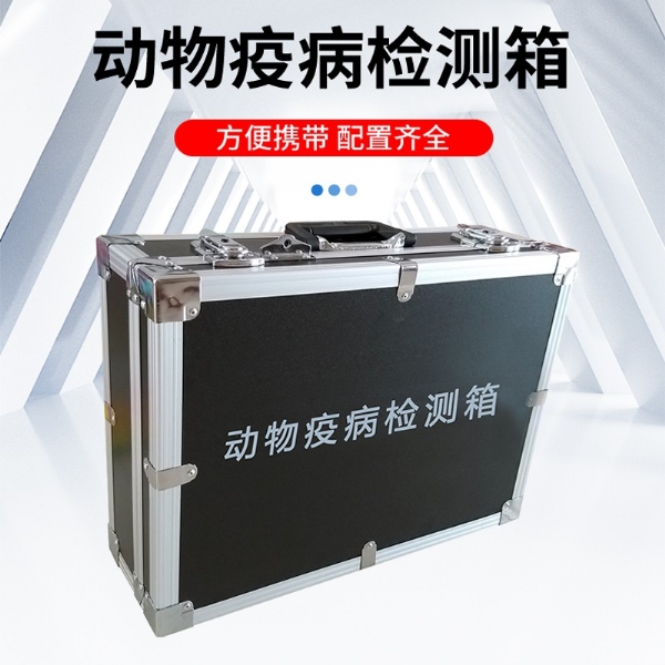 動(dòng)物疫病檢測(cè)箱