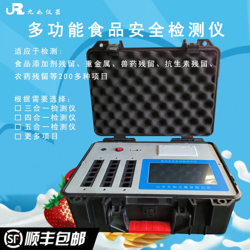 食品安全多功能檢測(cè)儀