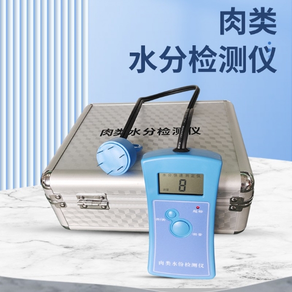 肉類水分檢測(cè)儀