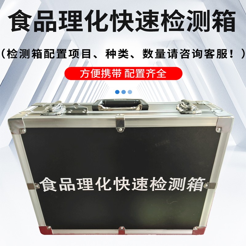 食品理化快速檢測箱