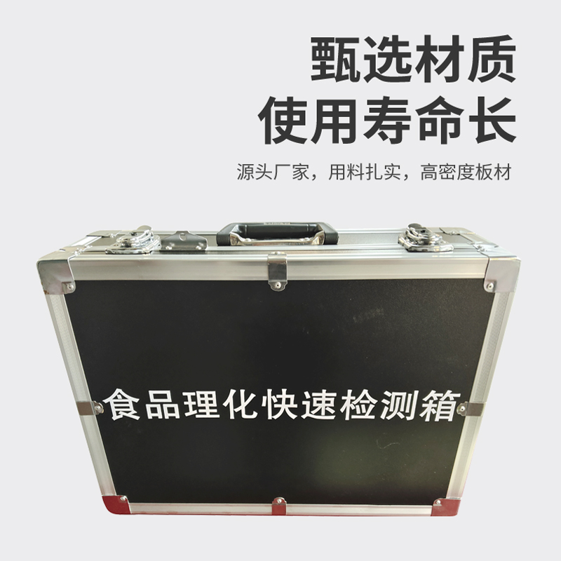 食品理化快速檢測箱
