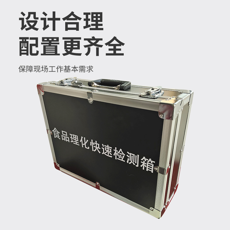 食品理化快速檢測箱