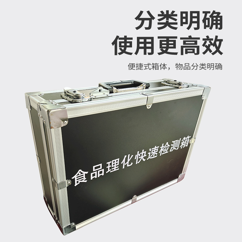 食品理化快速檢測箱