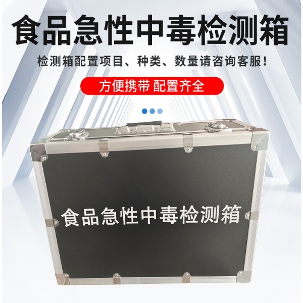 食品急性中毒檢測(cè)箱