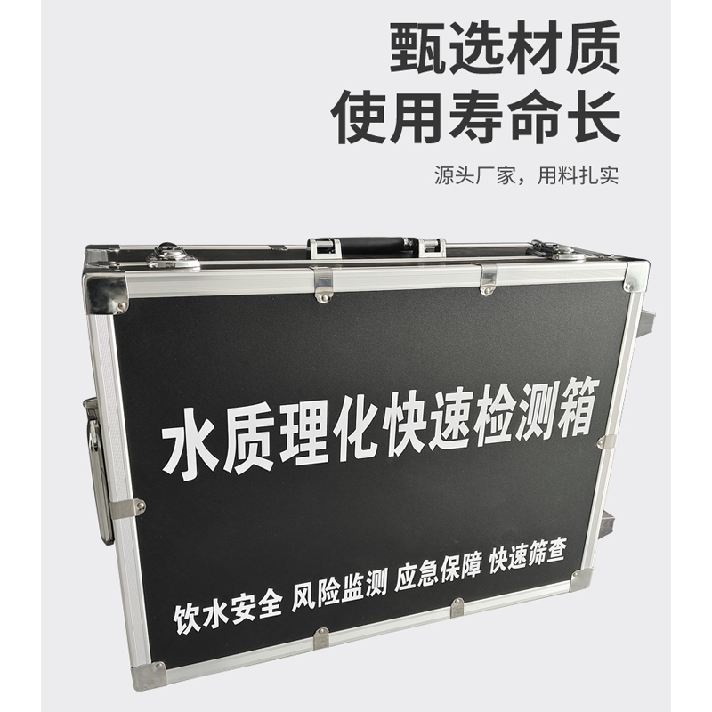 水質(zhì)理化快速檢測(cè)箱