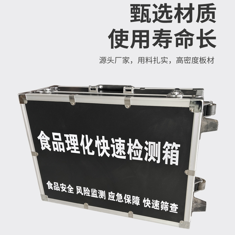 食品理化快速檢測(cè)箱
