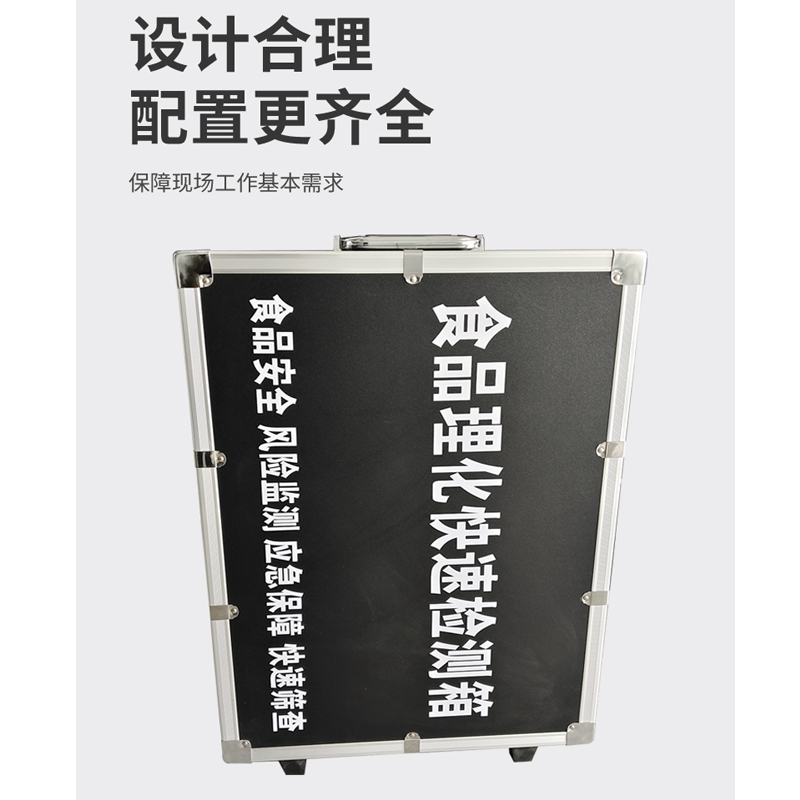 食品理化快速檢測(cè)箱