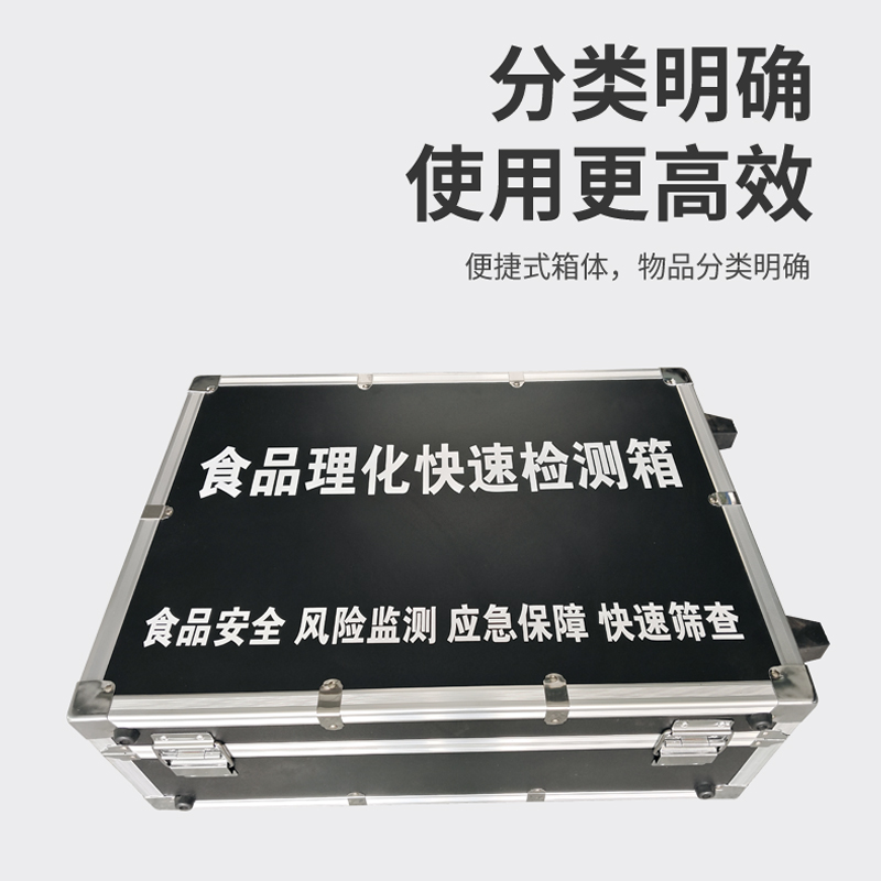 食品理化快速檢測(cè)箱