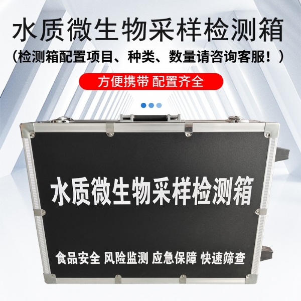 水質(zhì)微生物采樣檢測箱