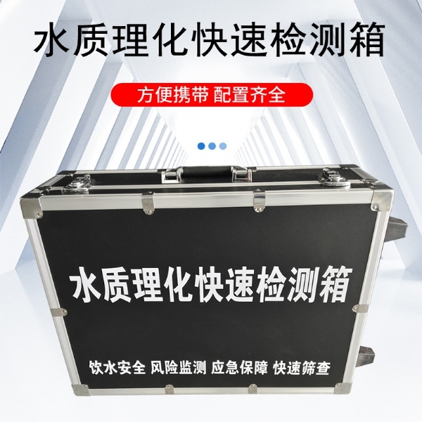 水質(zhì)理化快速檢測箱