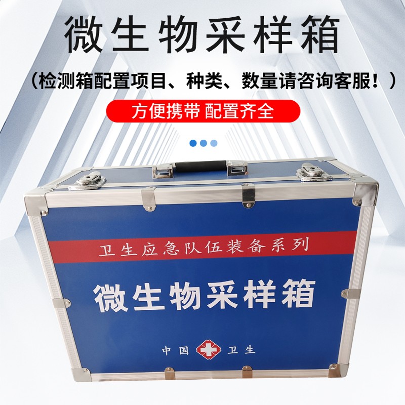 微生物采樣箱