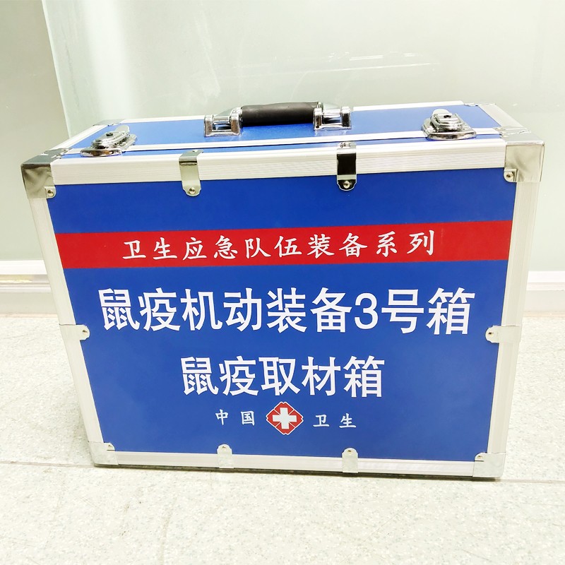 鼠疫機(jī)動裝備3號箱(鼠疫取材箱）