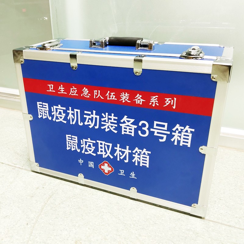鼠疫機(jī)動裝備3號箱(鼠疫取材箱）