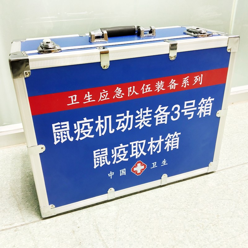 鼠疫機(jī)動裝備3號箱(鼠疫取材箱）
