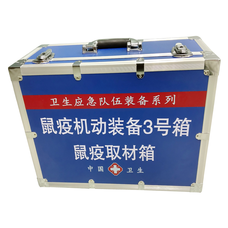 鼠疫機(jī)動裝備3號箱(鼠疫取材箱）