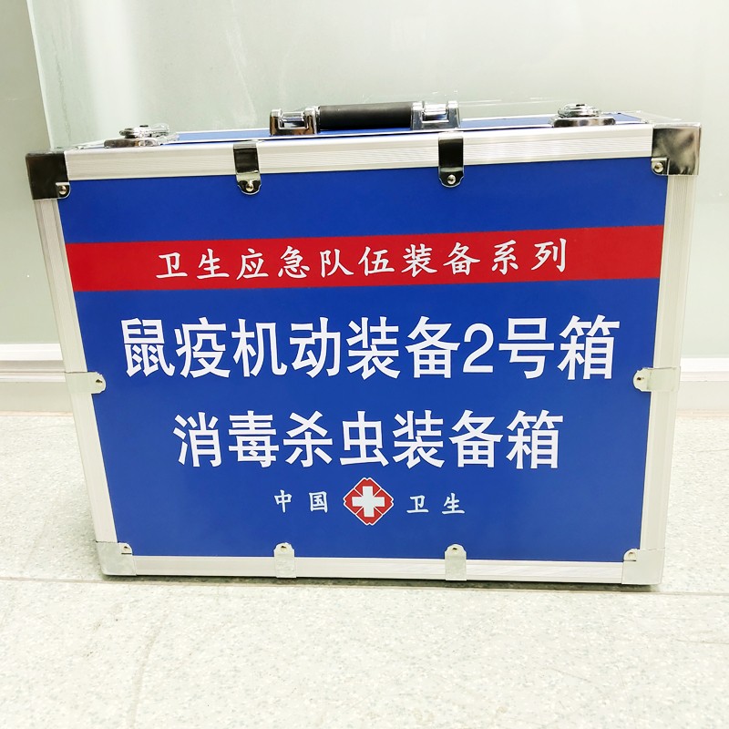鼠疫機(jī)動(dòng)裝備2號(hào)箱(消 毒殺蟲裝備箱）