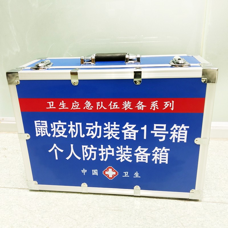 鼠疫機(jī)動裝備1號箱(個體防護(hù)裝備箱）