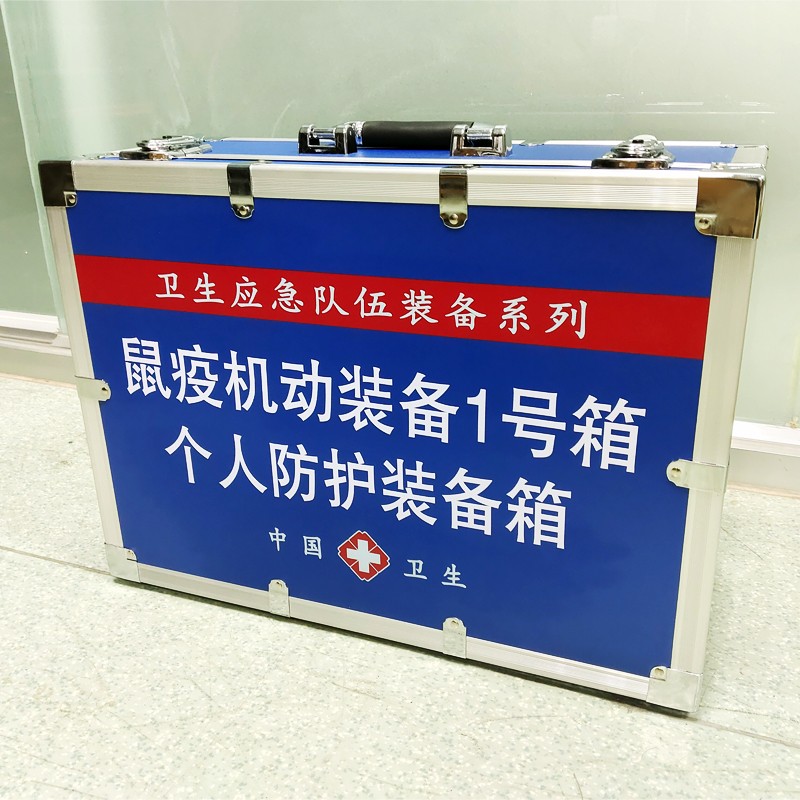 鼠疫機(jī)動裝備1號箱(個體防護(hù)裝備箱）