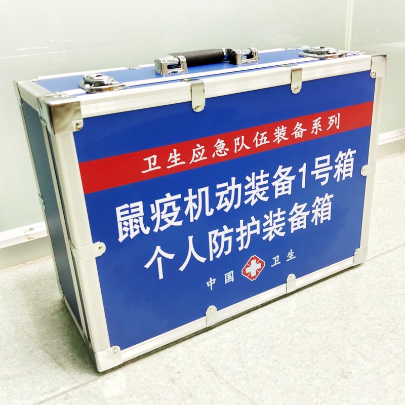 鼠疫機(jī)動裝備1號箱(個體防護(hù)裝備箱）