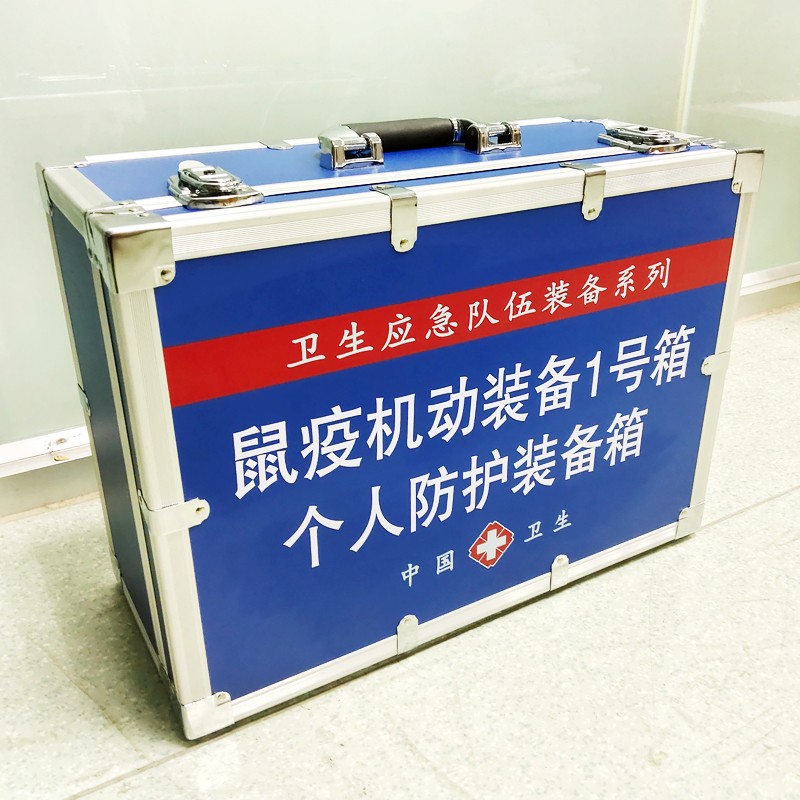 鼠疫機(jī)動裝備1號箱(個體防護(hù)裝備箱）