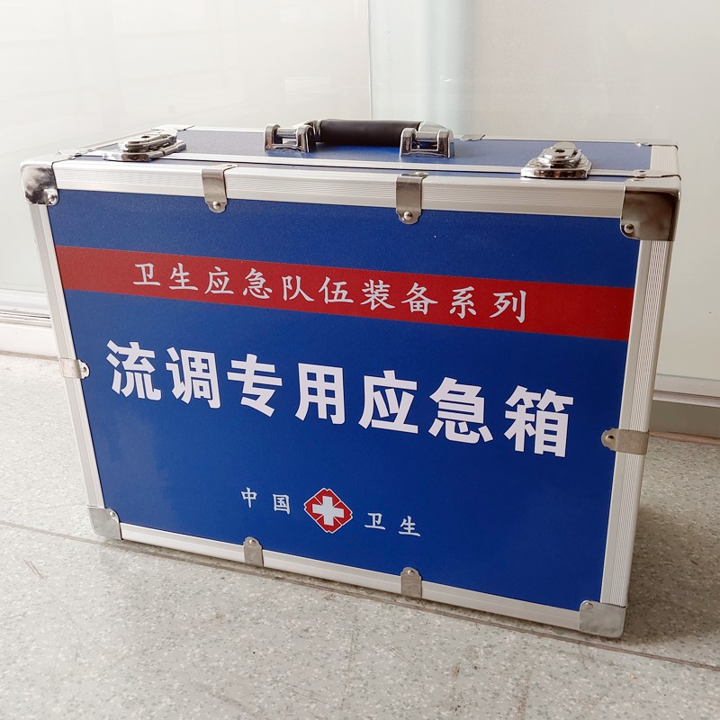 流調(diào)專(zhuān)用應(yīng)急箱