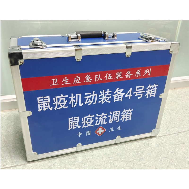 鼠疫機動裝備4號箱（鼠疫流調箱）