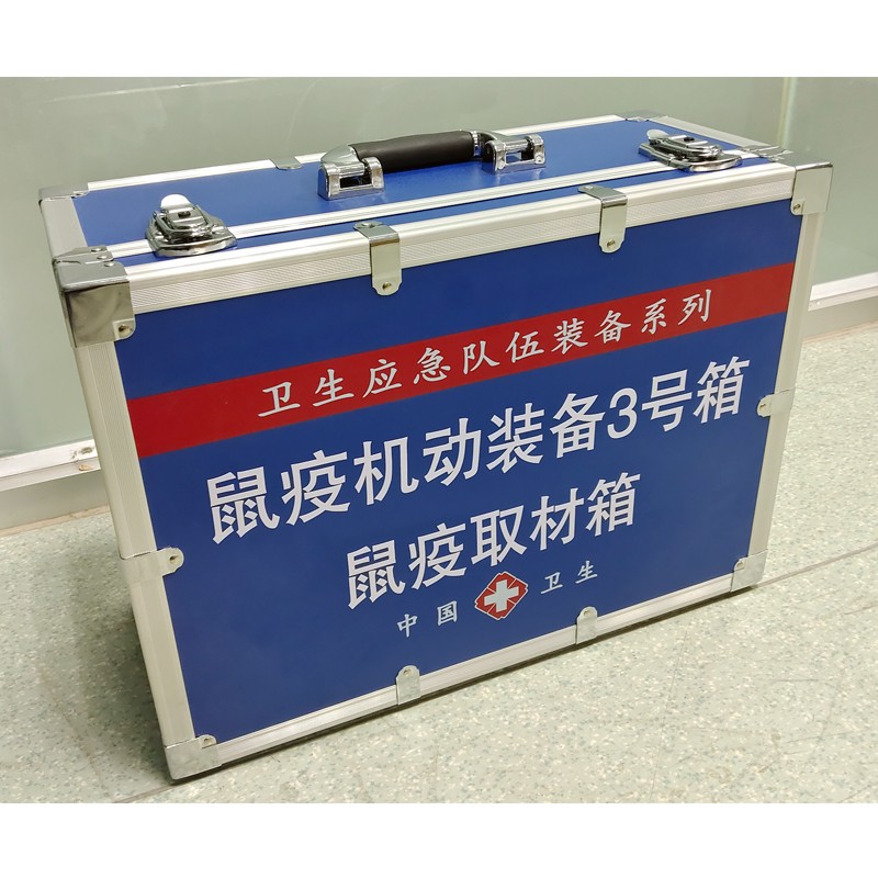 鼠疫機(jī)動(dòng)裝備3號(hào)箱（鼠疫取材箱）
