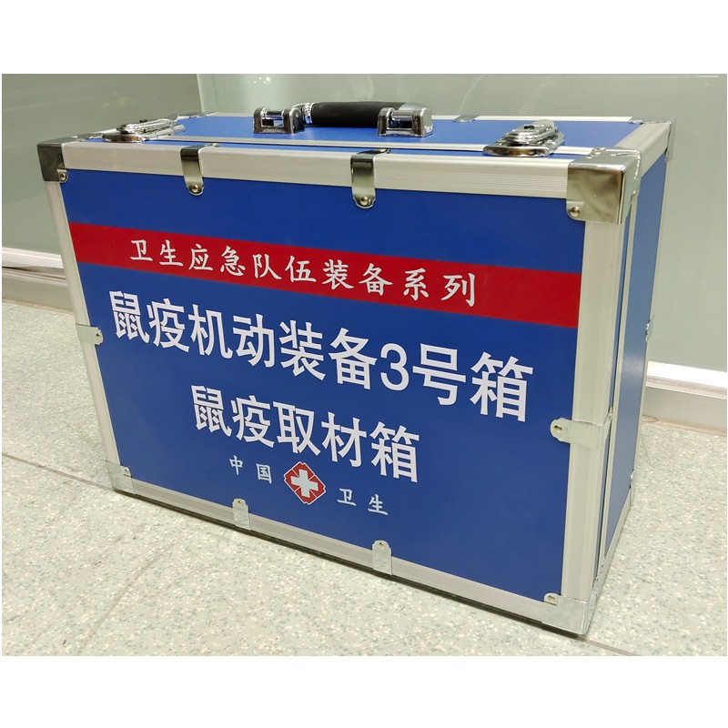 鼠疫機(jī)動(dòng)裝備3號(hào)箱（鼠疫取材箱）