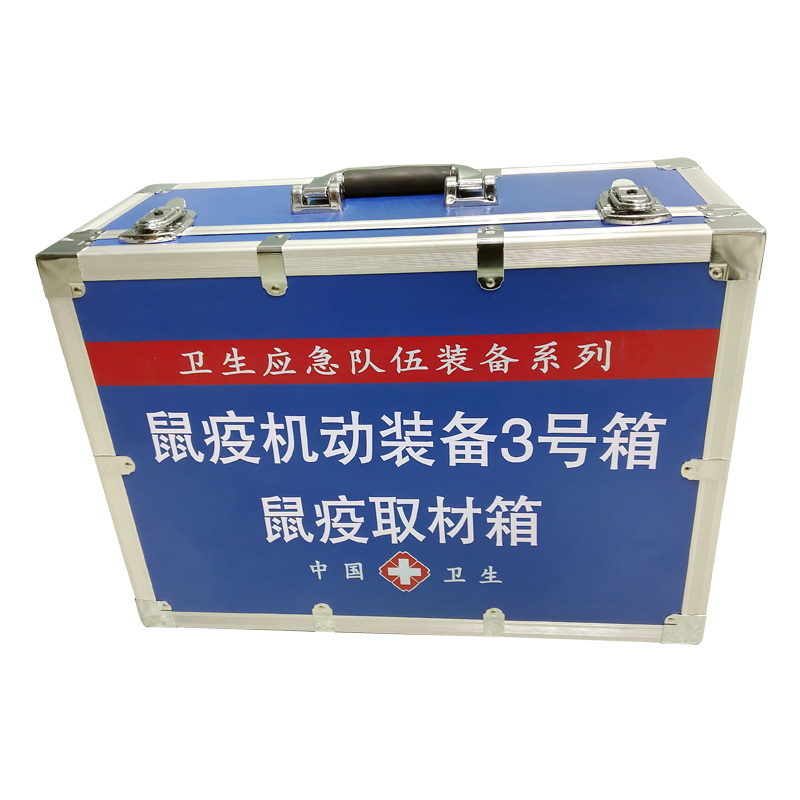 鼠疫機(jī)動(dòng)裝備3號(hào)箱（鼠疫取材箱）