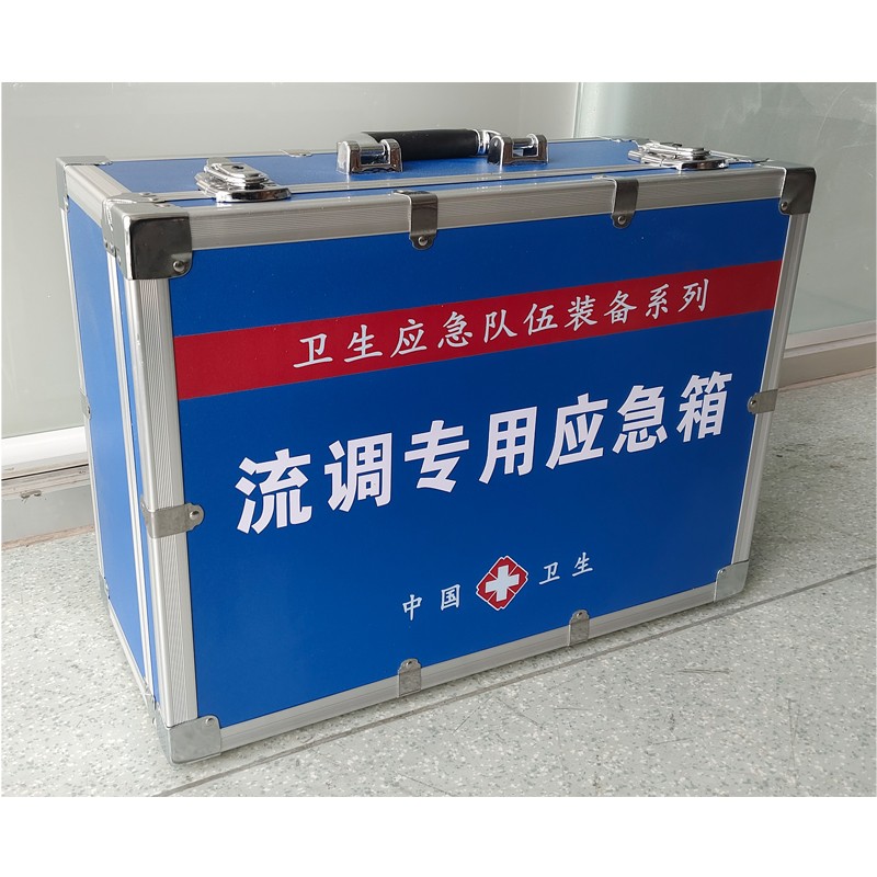 流調(diào)專用應(yīng)急箱